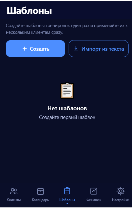 Пустой раздел шаблонов GymNote с кнопками создания и импорта