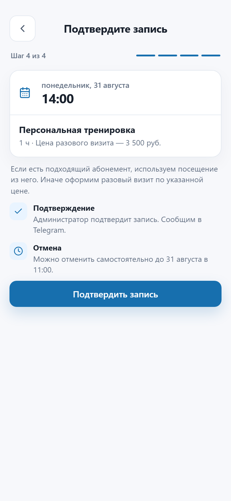 Клиент подтверждает запись на персональную тренировку в Mini App ZapisiBot