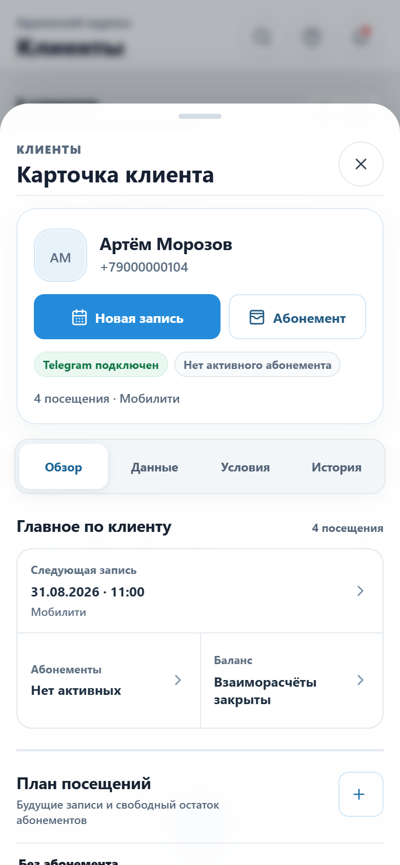 Настоящая карточка клиента с абонементом в ZapisiBot