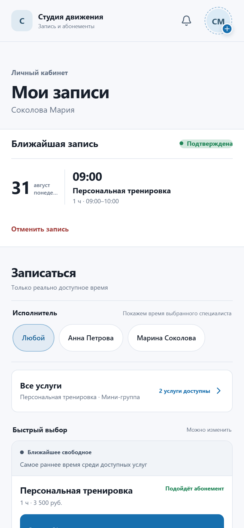 Настоящий главный экран клиента ZapisiBot с ближайшей записью